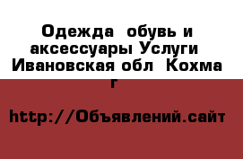 Одежда, обувь и аксессуары Услуги. Ивановская обл.,Кохма г.